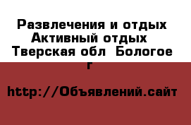 Развлечения и отдых Активный отдых. Тверская обл.,Бологое г.